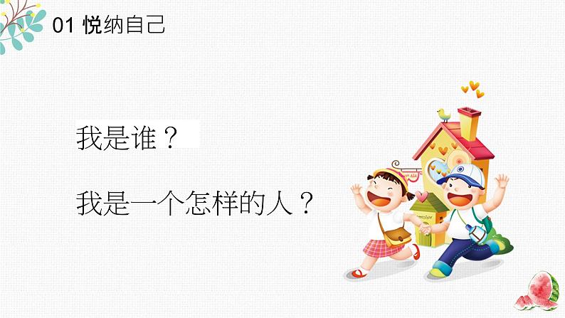 悦纳自己，学会欣赏——中职心理健康主题班会-【中职专用】中职教育优质主题班会课件集锦06