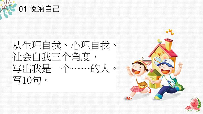 悦纳自己，学会欣赏——中职心理健康主题班会-【中职专用】中职教育优质主题班会课件集锦08