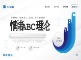中職情緒ABC理論主題班會(huì)-【中職專(zhuān)用】中職教育優(yōu)質(zhì)主題班會(huì)課件集錦