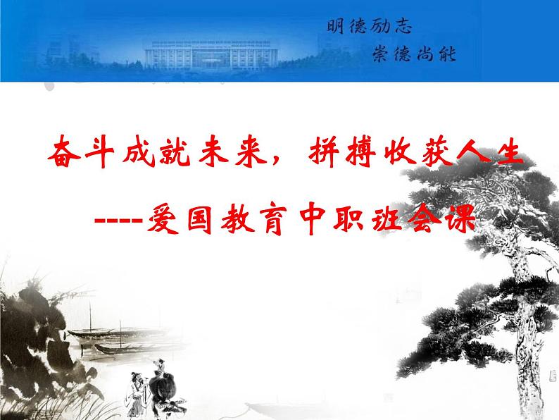 奋斗成就未来，拼搏收获人生——爱国教育主题班会-【中职专用】中职教育优质主题班会课件集锦01