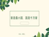 家是最小國，國是千萬家——愛國主題班會-【中職專用】中職教育優(yōu)質(zhì)主題班會課件集錦