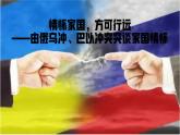 情懷家國，方可行遠——由俄烏沖、巴以沖突突談家國情懷-【中職專用】中職教育優(yōu)質(zhì)主題班會課件集錦