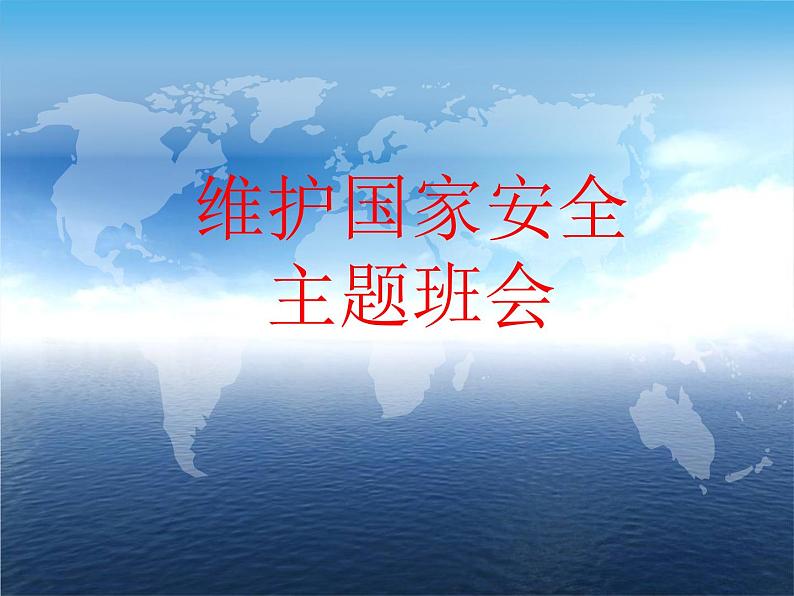 维护国家安全主题班会-【中职专用】中职教育优质主题班会课件集锦01