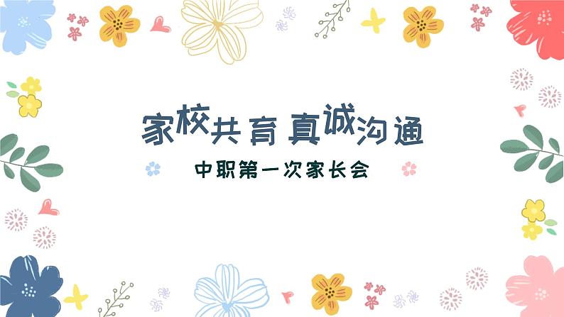 家校共育 真诚 沟通——中职家长会-【中职专用】中职教育优质主题班会课件集锦01