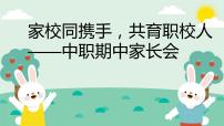 家校同携手，共育职校人——中职家长会-【中职专用】中职教育优质主题班会课件集锦