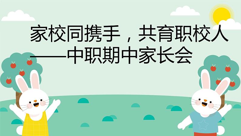 家校同携手，共育职校人——中职家长会-【中职专用】中职教育优质主题班会课件集锦01