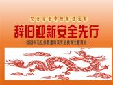 辭舊迎新 安全 先行——中職元旦假期安全教育主題班會-【中職專用】中職教育優(yōu)質(zhì)主題班會課件集錦