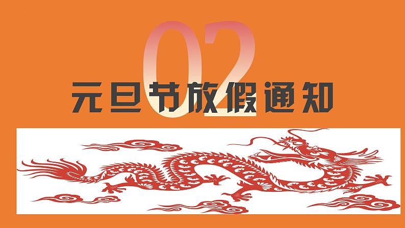 辞旧迎新 安全 先行——中职元旦假期安全教育主题班会-【中职专用】中职教育优质主题班会课件集锦07