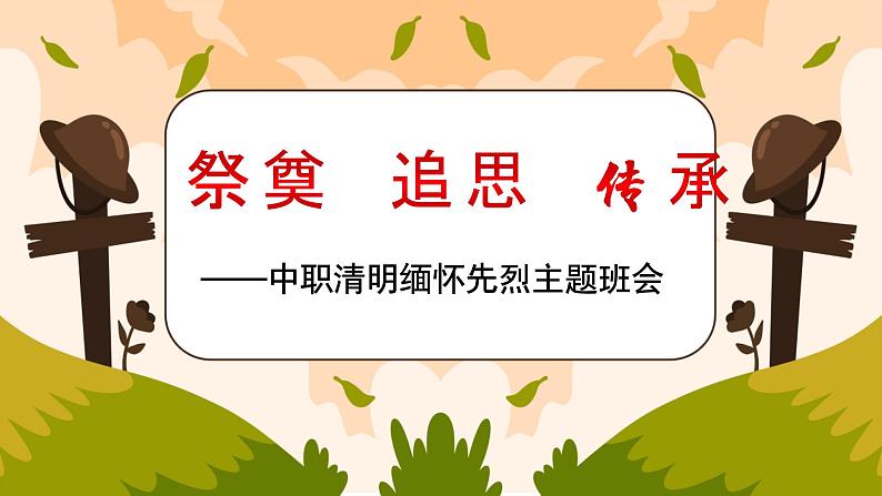 祭奠·追思·传承——中职清明缅怀先烈主题班会-【中职专用】中职教育优质主题班会课件集锦01