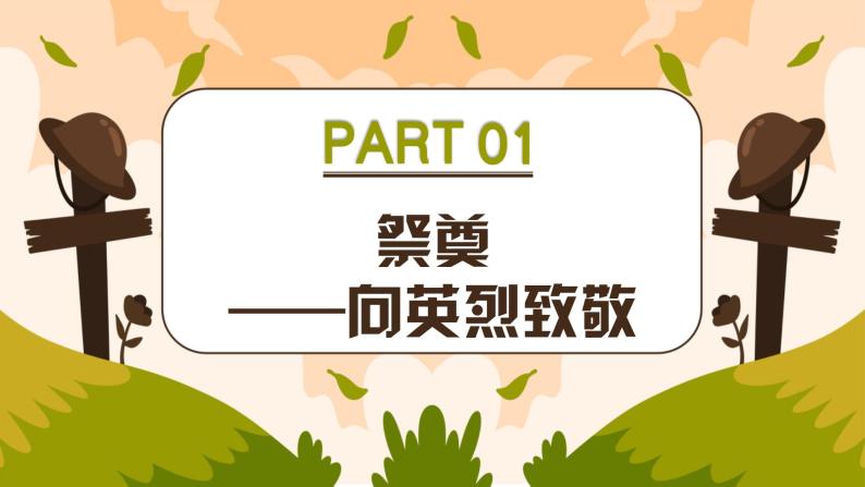 祭奠·追思·传承——中职清明缅怀先烈主题班会-【中职专用】中职教育优质主题班会课件集锦03