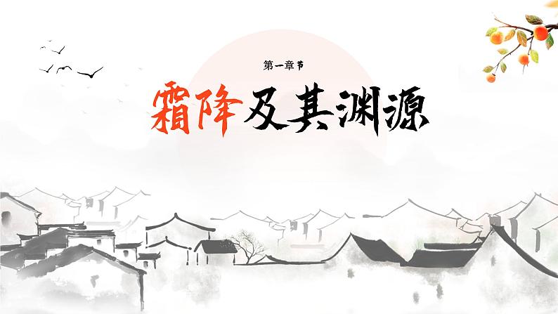 霜降柿子红，时至秋日终——霜降主题班会-【中职专用】中职教育优质主题班会课件集锦03