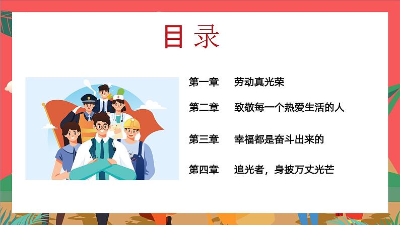 以奋斗启航，以劳动圆梦——中职五一劳动主题班会-【中职专用】中职教育优质主题班会课件集锦02