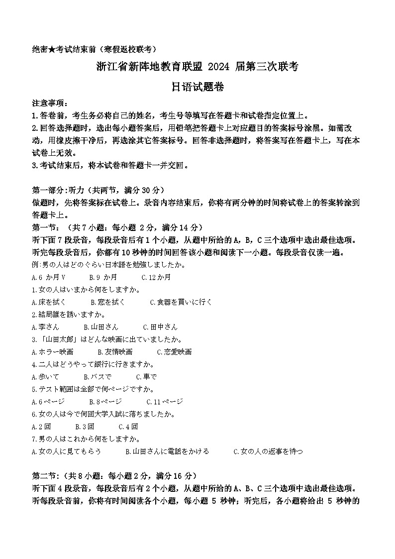 2024浙江省新阵地教育联盟高三下学期开学考试日语含答案第1页