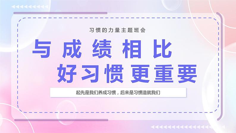 开学季：与成绩相比，养成好习惯更重要-2023-2024学年热点主题班会大观园（全国通用）课件01