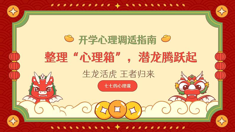 小学生主题班会通用版龙年开学心理调适指南 课件01