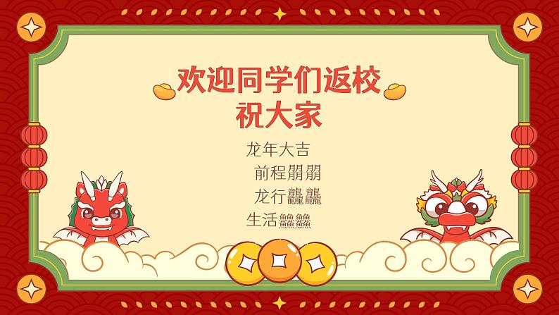 小学生主题班会通用版龙年开学心理调适指南 课件02