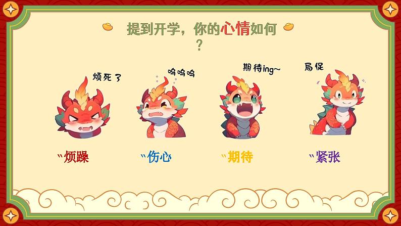 小学生主题班会通用版龙年开学心理调适指南 课件03