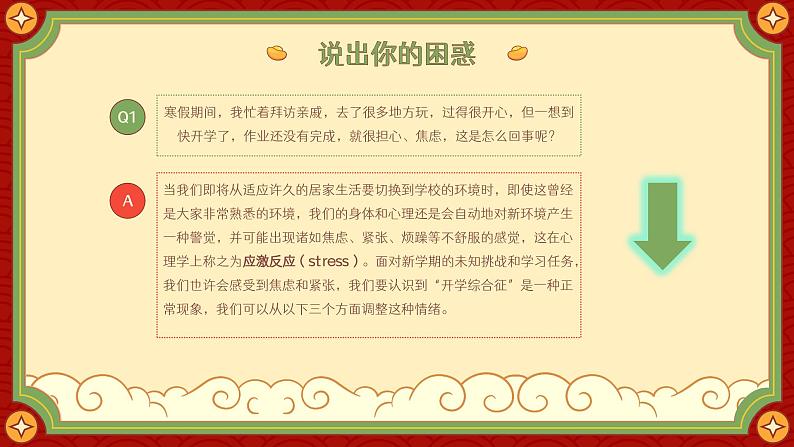 小学生主题班会通用版龙年开学心理调适指南 课件06