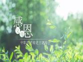 感恩父母——中職孝老敬老主題班會-【中職專用】中職教育優(yōu)質(zhì)主題班會課件集錦