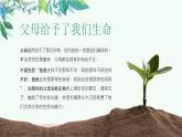 感恩父母——中職孝老敬老主題班會-【中職專用】中職教育優(yōu)質(zhì)主題班會課件集錦