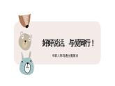 好好說話，與愛同行——中職人際交往主題班會-【中職專用】中職教育優(yōu)質(zhì)主題班會課件集錦