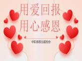 用愛回報 用心感恩——中職感恩班會-【中職專用】中職教育優(yōu)質(zhì)主題班會課件集錦