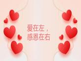 用愛回報 用心感恩——中職感恩班會-【中職專用】中職教育優(yōu)質(zhì)主題班會課件集錦
