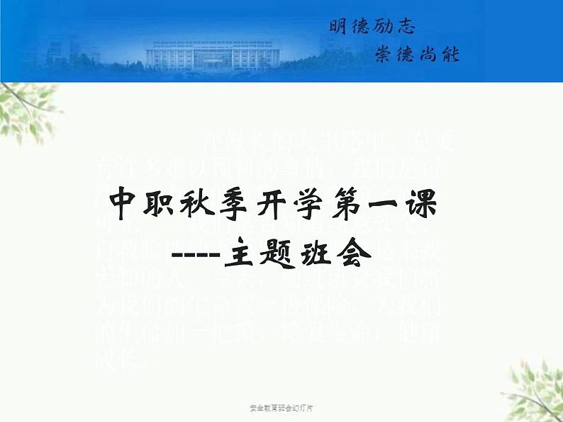 “职高新未来·笼中希望”中职秋季高一开学第一次班会课-【中职专用】中职教育优质主题班会课件集锦01