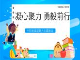 凝心聚力 勇毅前行——中职班级凝聚力主题班会-【中职专用】中职教育优质主题班会课件集锦