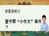 【甄选启示录——聚焦、吸引、真诚】董宇辉“小作文”事件 班会课件-【中职专用】中职教育优质主题班会课件集锦