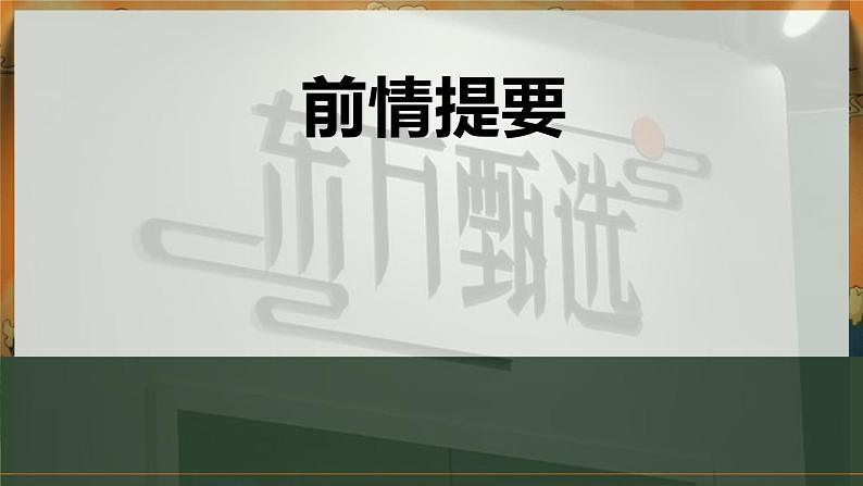 【甄选启示录——聚焦、吸引、真诚】董宇辉“小作文”事件 班会课件-【中职专用】中职教育优质主题班会课件集锦04