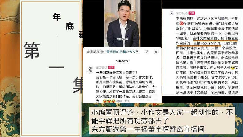 【甄选启示录——聚焦、吸引、真诚】董宇辉“小作文”事件 班会课件-【中职专用】中职教育优质主题班会课件集锦05