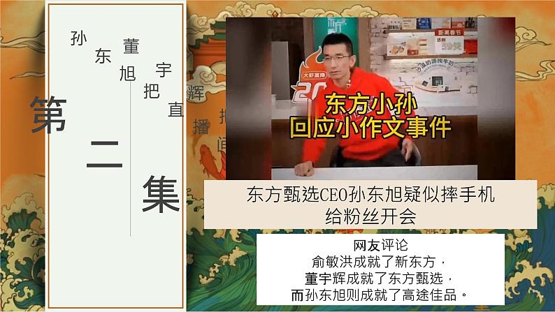 【甄选启示录——聚焦、吸引、真诚】董宇辉“小作文”事件 班会课件-【中职专用】中职教育优质主题班会课件集锦06