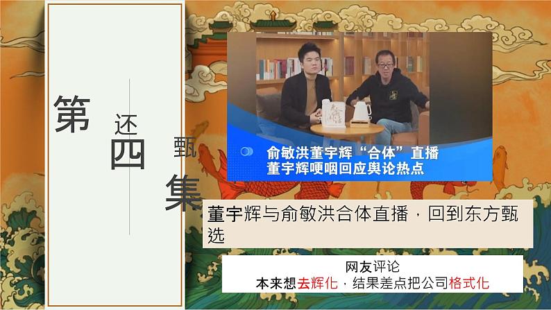 【甄选启示录——聚焦、吸引、真诚】董宇辉“小作文”事件 班会课件-【中职专用】中职教育优质主题班会课件集锦08