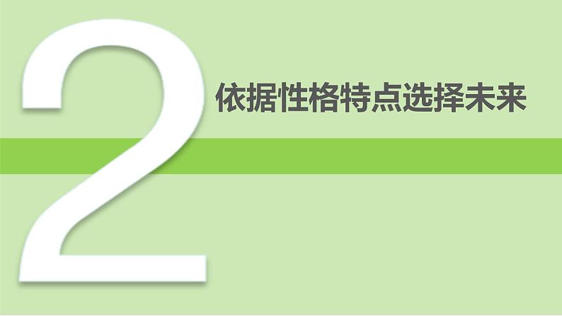 解密自我性格，探索生涯发展——职业生涯规划主题班会-【中职专用】中职教育优质主题班会课件集锦06