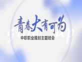 青春大有可为——中职主题班会-【中职专用】中职教育优质主题班会课件集锦