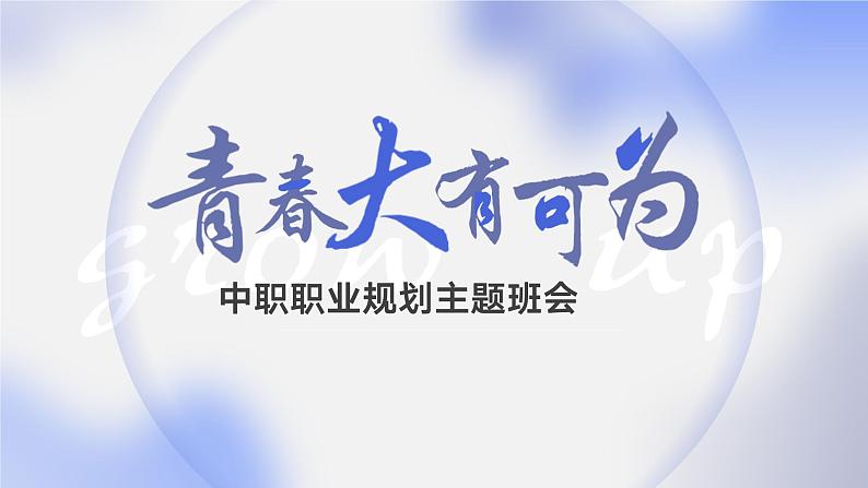 青春大有可为——中职主题班会-【中职专用】中职教育优质主题班会课件集锦01