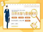 自我認知與職業(yè)探索主題班會-【中職專用】中職教育優(yōu)質(zhì)主題班會課件集錦
