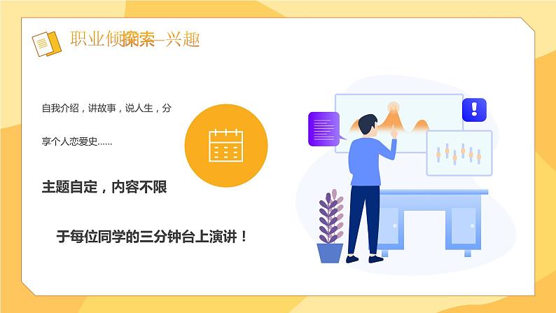 自我认知与职业探索主题班会-【中职专用】中职教育优质主题班会课件集锦04