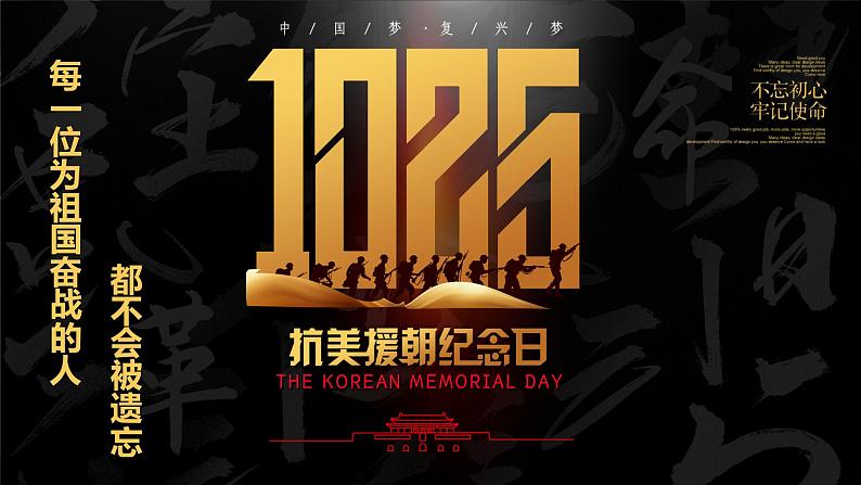 抗美援朝纪念日+课件--2023-2024学年高一下学期爱国主义教育主题班会01