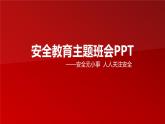 安全無小事++人人關(guān)注-2023-2024學(xué)年高中主題班會優(yōu)質(zhì)課件