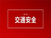 安全無小事++人人關(guān)注-2023-2024學(xué)年高中主題班會優(yōu)質(zhì)課件