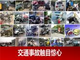 安全無小事++人人關(guān)注-2023-2024學(xué)年高中主題班會優(yōu)質(zhì)課件
