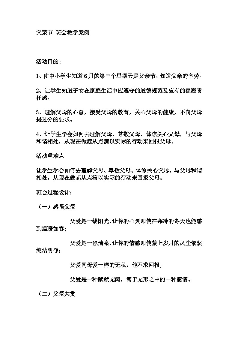 初中拓展班会 初一年级“父亲节”主题班会教学设计01