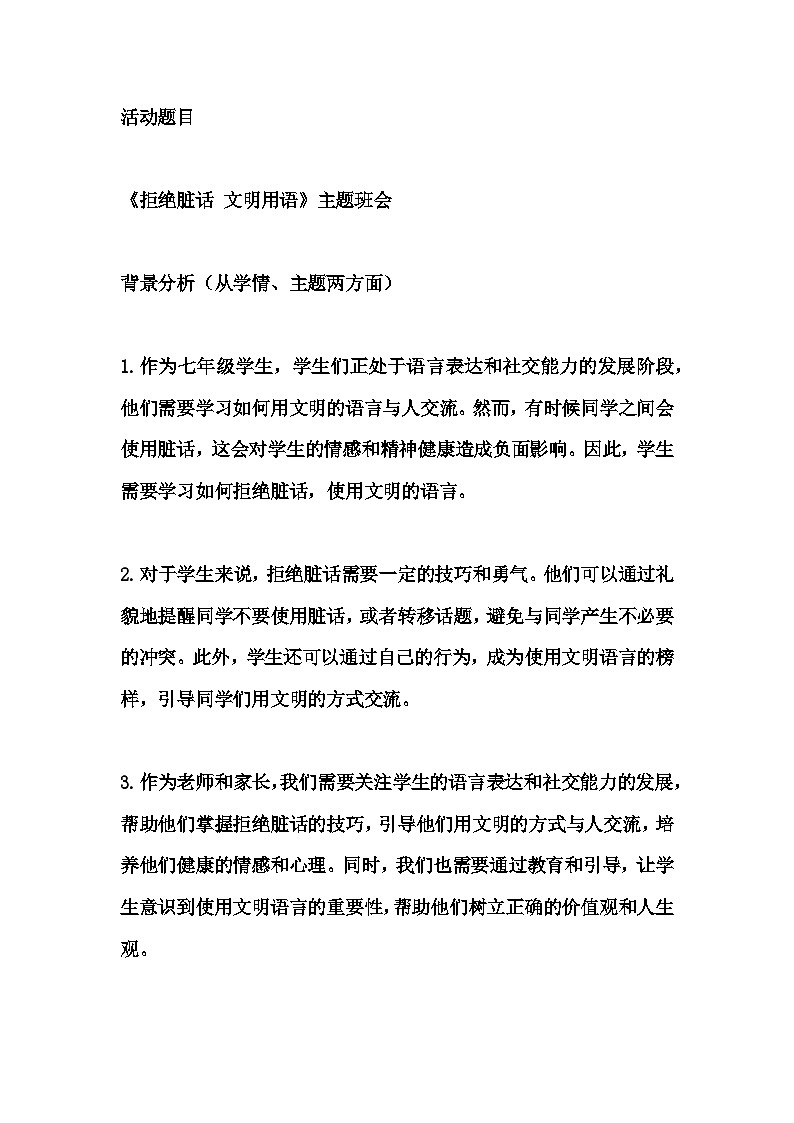 初中拓展班会 初一年级《拒绝脏话 文明用语》主题班会教学设计01