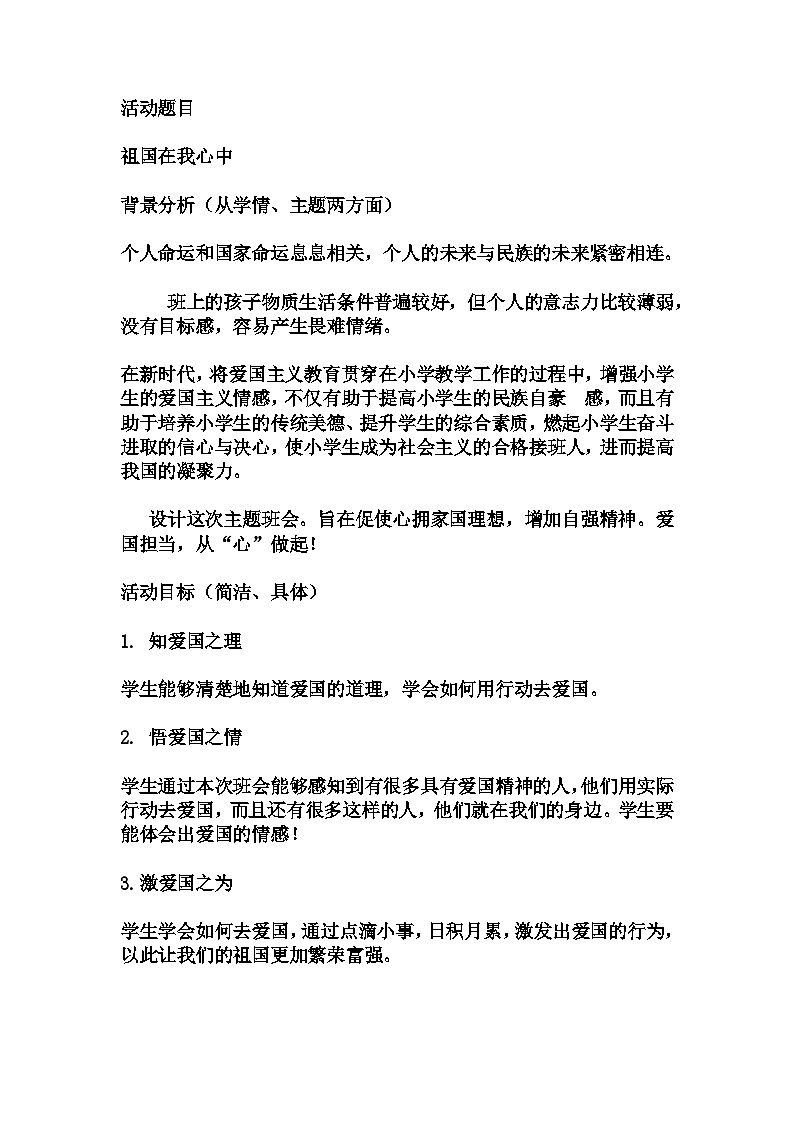 小学拓展班会 三年级《祖国在我心中》主题班会教学设计01