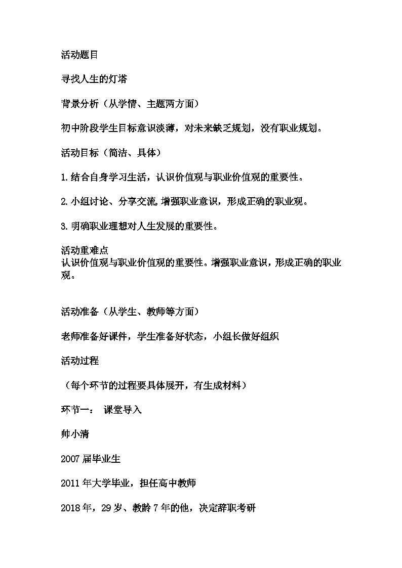 初中拓展班会 初三年级《寻找人生的灯塔》主题班会教学设计01