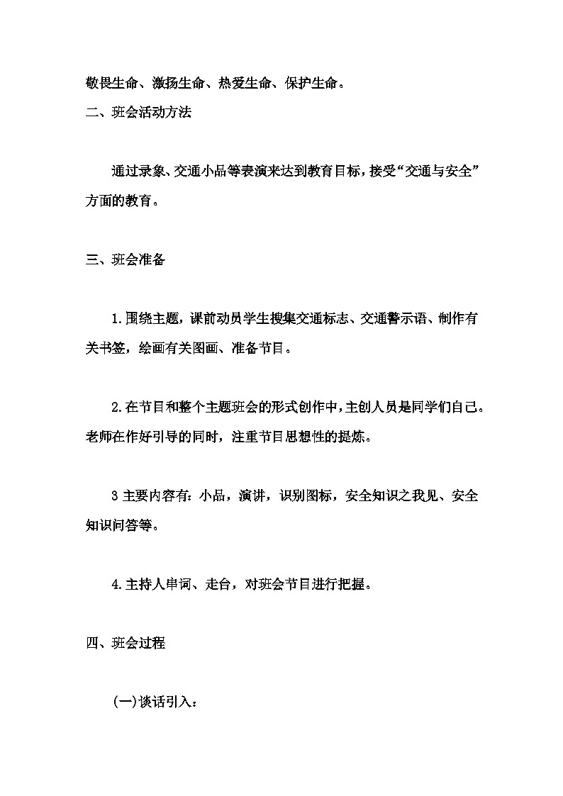 高中拓展班会 高一年级《遵守交通安全 幸福健康成长》主题班会教学设计02