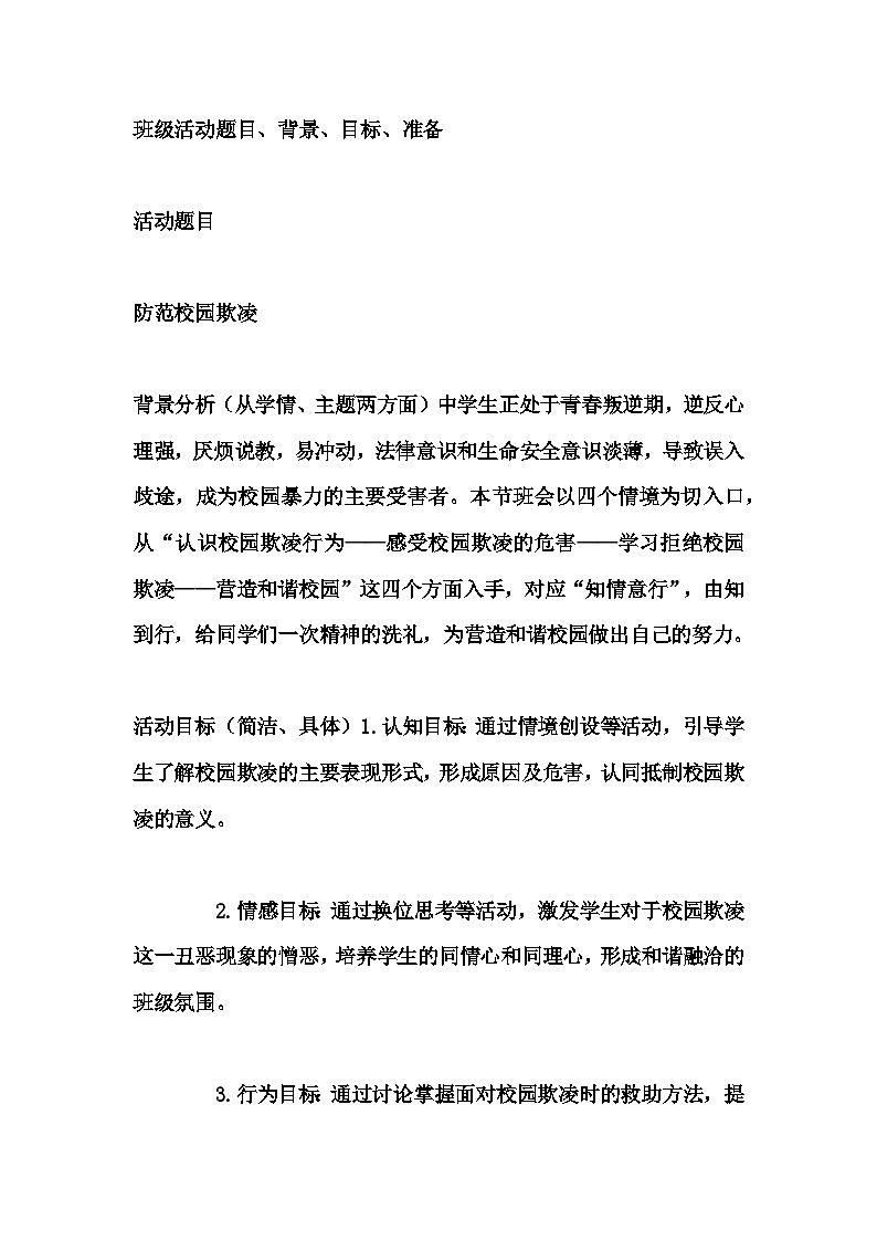 初中拓展班会 初一年级《防范校园欺凌》主题班会教学设计01