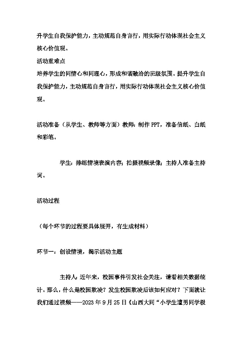 初中拓展班会 初一年级《防范校园欺凌》主题班会教学设计02